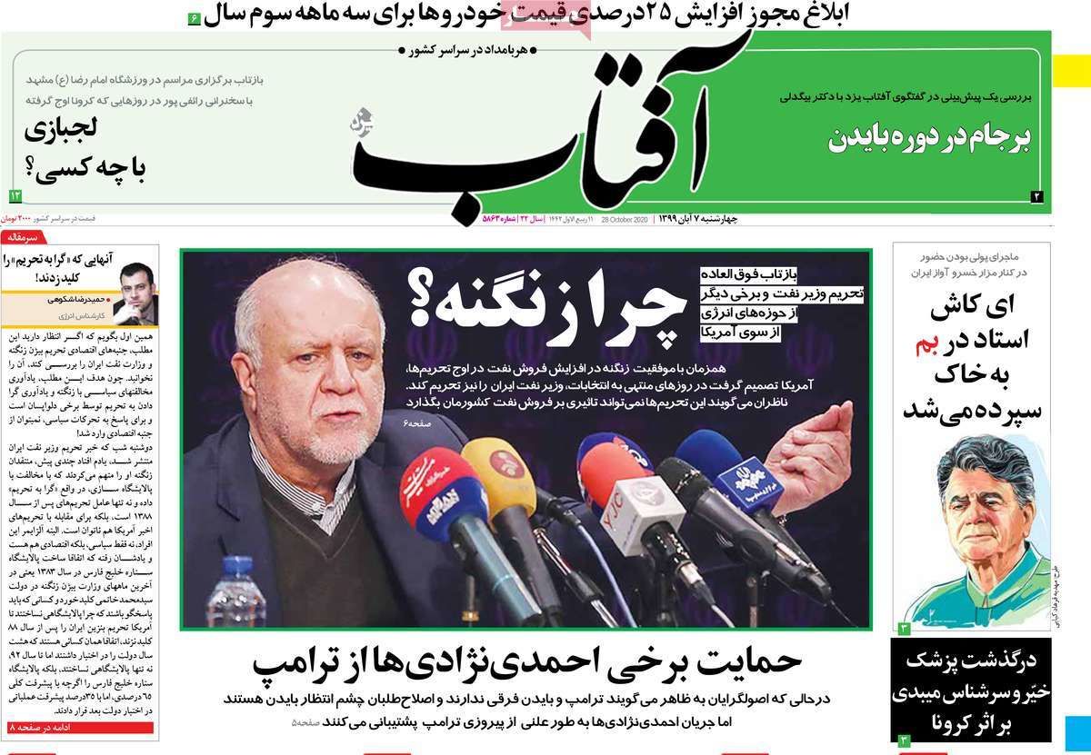 تصاویر صفحه نخست روزنامه‌های امروز چهارشنبه ۷ آبان ۱۳۹۹