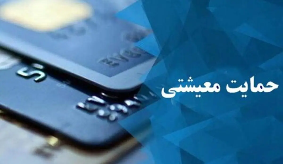 زمان واریز یارانه معیشتی آبان ماه اعلام شد