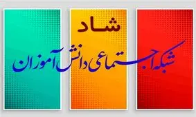 بیش از ۸۸ درصد دانش‌آموزان آذربایجان شرقی به سامانه شاد دسترسی دارند