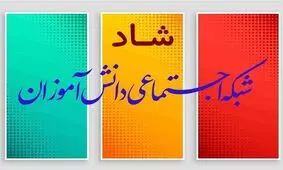 بیش از ۸۸ درصد دانش‌آموزان آذربایجان شرقی به سامانه شاد دسترسی دارند