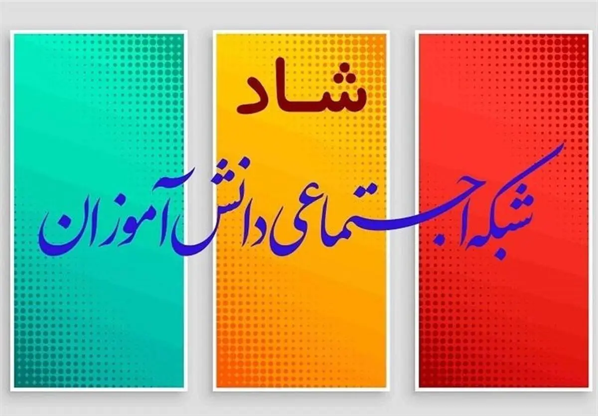 بیش از ۸۸ درصد دانش‌آموزان آذربایجان شرقی به سامانه شاد دسترسی دارند