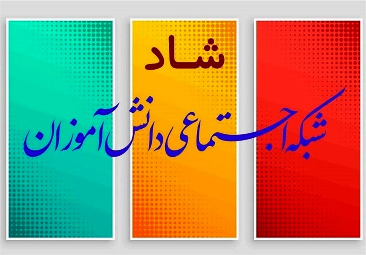بیش از ۸۸ درصد دانشآموزان آذربایجان شرقی به سامانه شاد دسترسی دارند