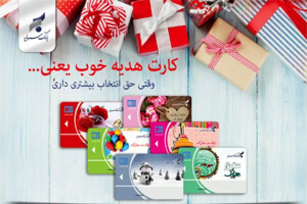 بانک سرمایه کارت های هدیه در طرح های جدید ارائه کرد