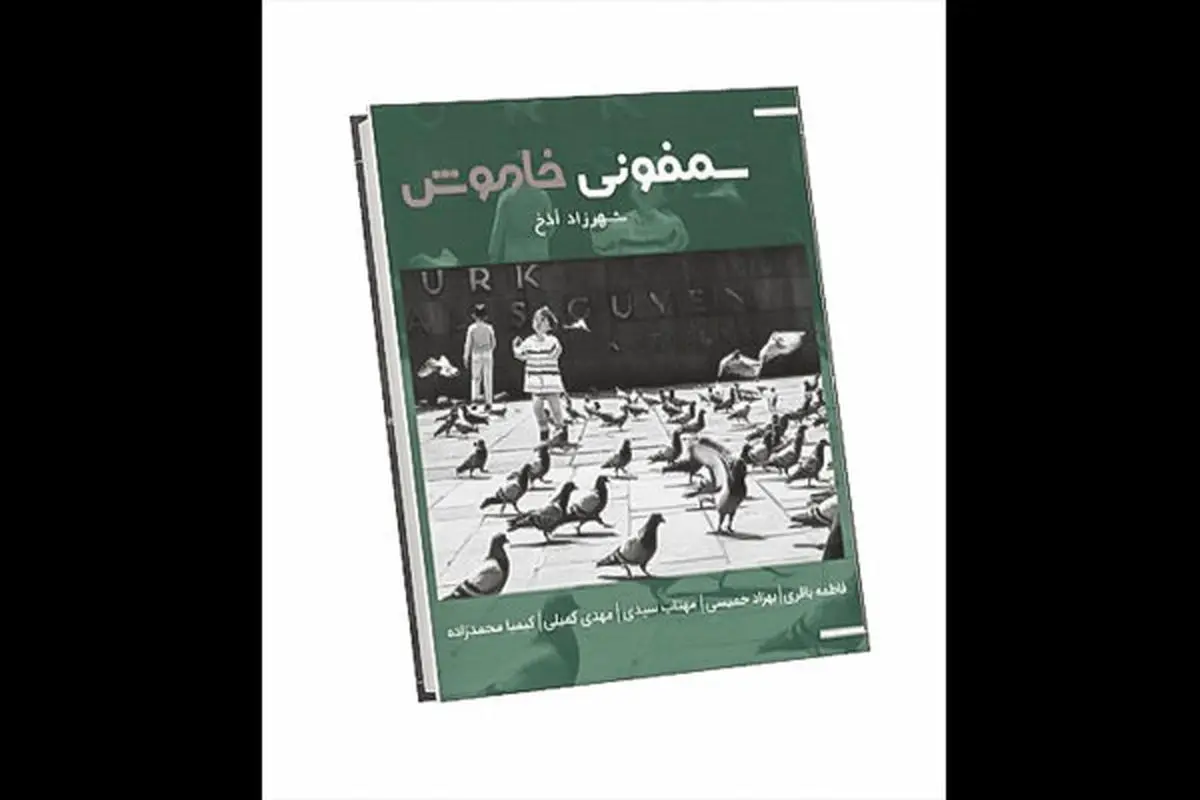 «سمفونی خاموش» منتشر شد