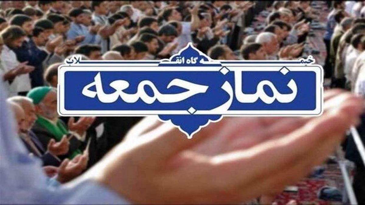 نماز جمعه فردا در استان زنجان اقامه نمی‌شود