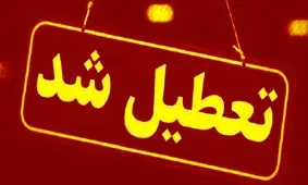 همه مدارس استان زنجان تعطیل شد