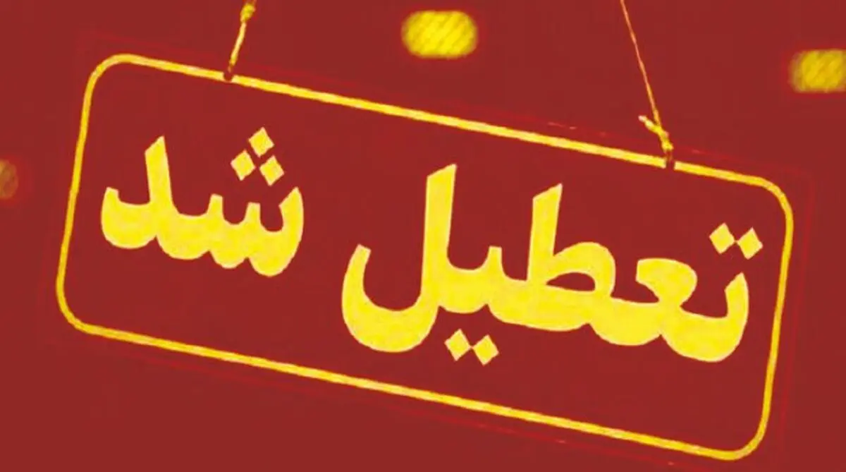 همه مدارس استان زنجان تعطیل شد