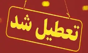 همه مدارس استان زنجان تعطیل شد