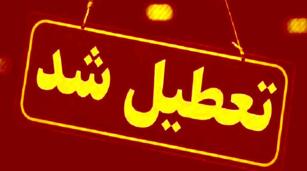 همه مدارس استان زنجان تعطیل شد