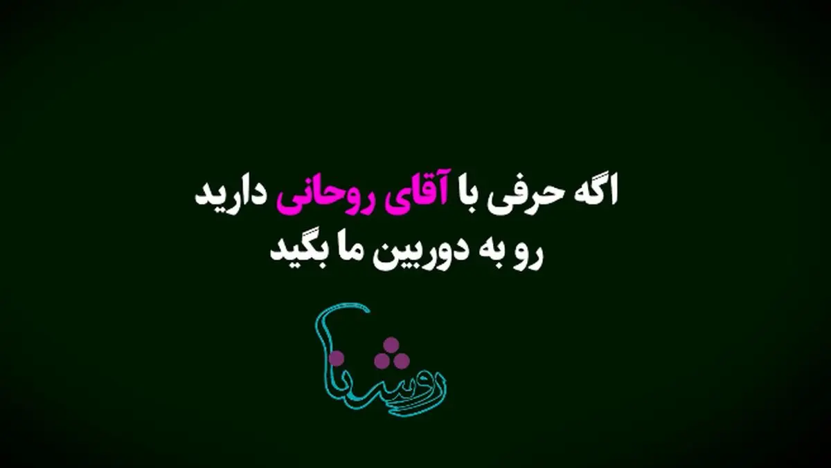 اگر سخنی با آقای روحانی دارید، به دوربین خبرفوری بگویید