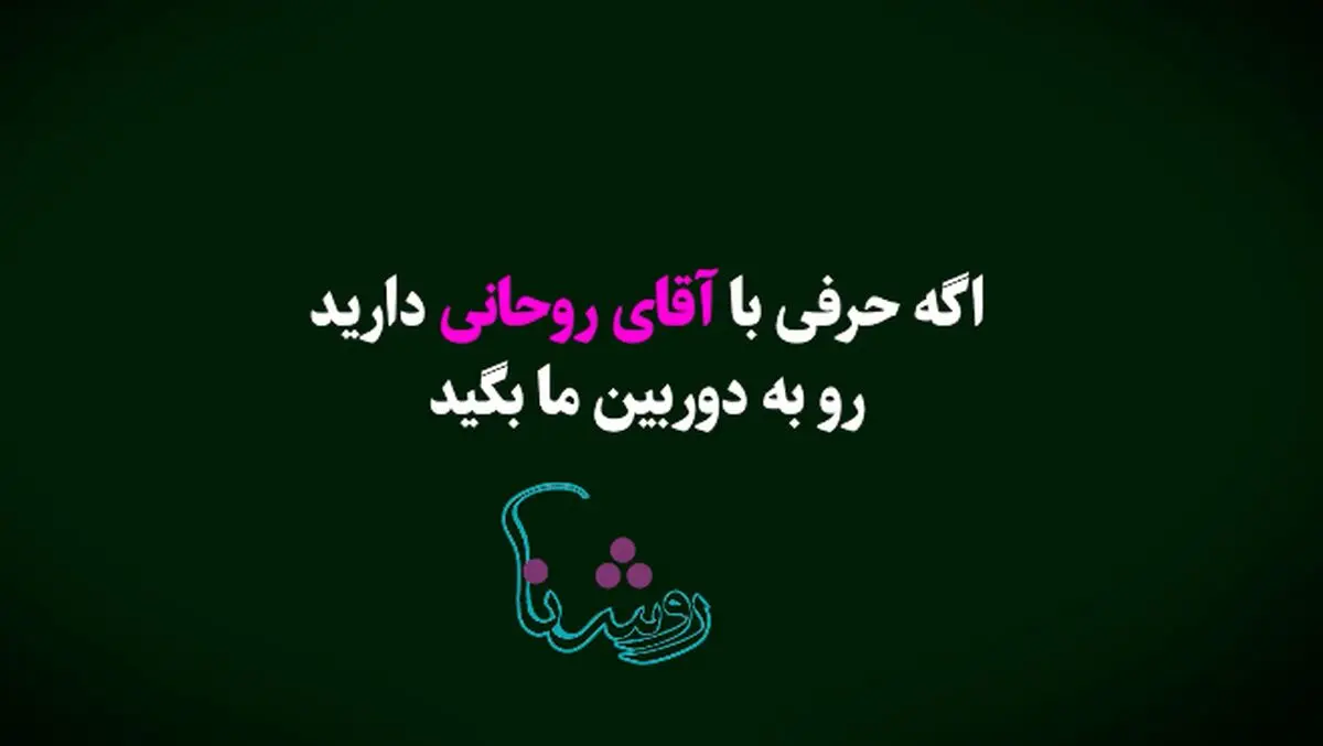 اگر سخنی با آقای روحانی دارید، به دوربین خبرفوری بگویید