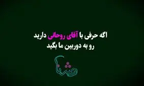 اگر سخنی با آقای روحانی دارید، به دوربین خبرفوری بگویید