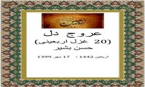 انتشار کتاب «عروج دل: ۲۰ غزل اربعینی» حسن بشیر