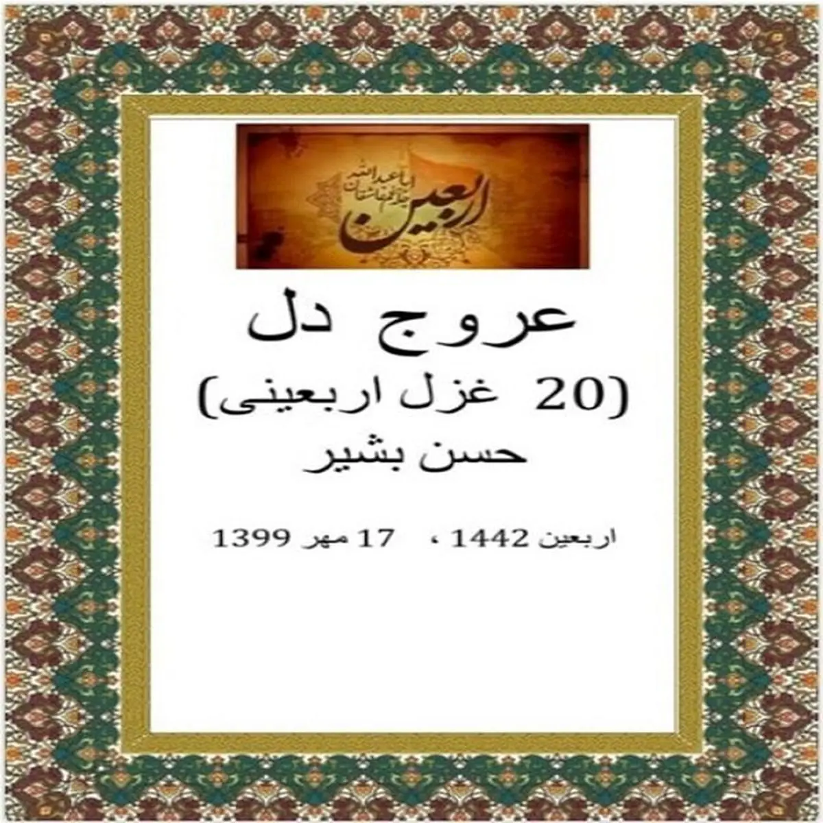 انتشار کتاب «عروج دل: ۲۰ غزل اربعینی» حسن بشیر