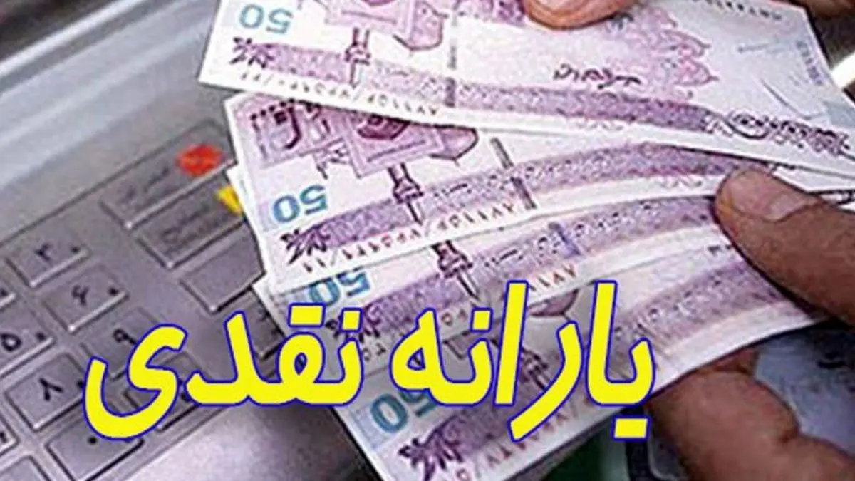 یارانه نقدی مهرماه، ساعت ۲۴ امشب واریز می‌شود