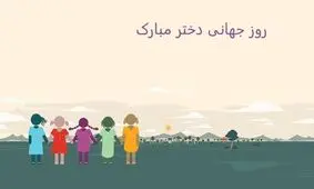 دخترها روزتان مبارک!