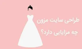 طراحی سایت مزون چه مزایایی دارد؟