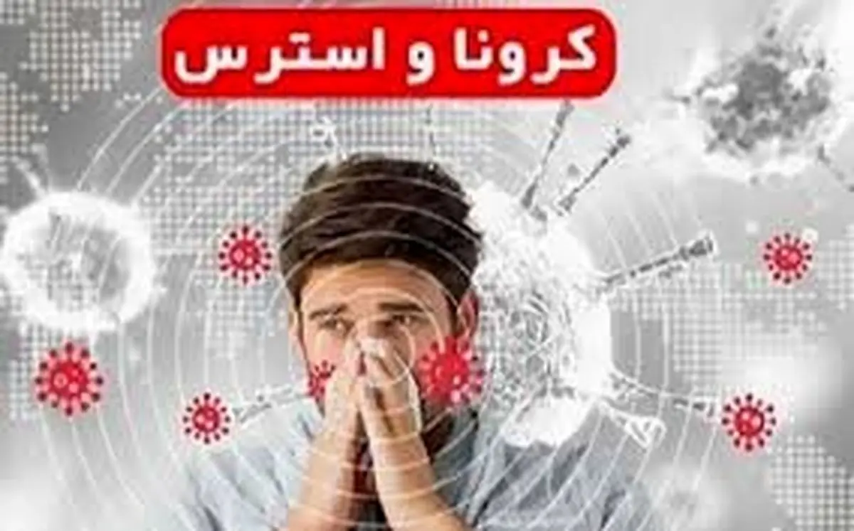 نکاتی ساده برای مبارزه ذهنی با کرونا