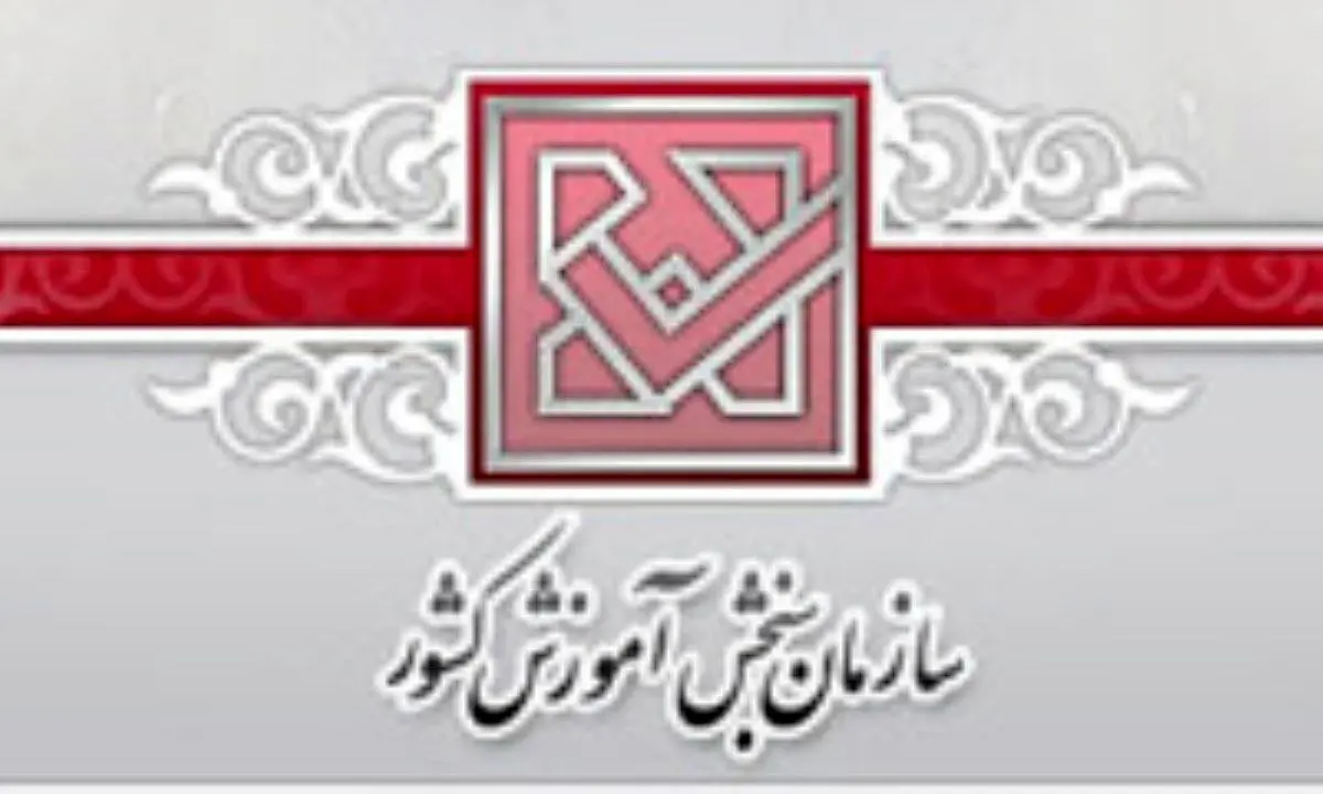 تقویم آزمون‌های ۱۴۰۰ اعلام شد