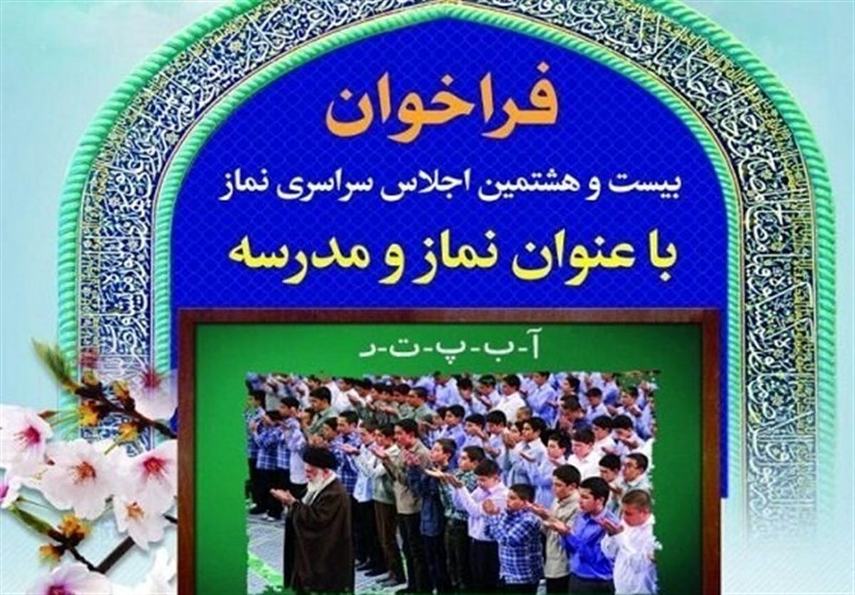 ششمین اجلاس استانی "نماز" اواخر آذرماه در بوشهر برگزار میشود