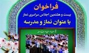 ششمین اجلاس استانی "نماز" اواخر آذرماه در بوشهر برگزار می‌شود