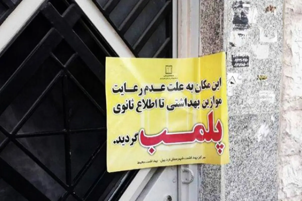 پلمب واحدهای صنفی در ایذه به دلیل بی توجهی به شیوه نامه‌های بهداشتی