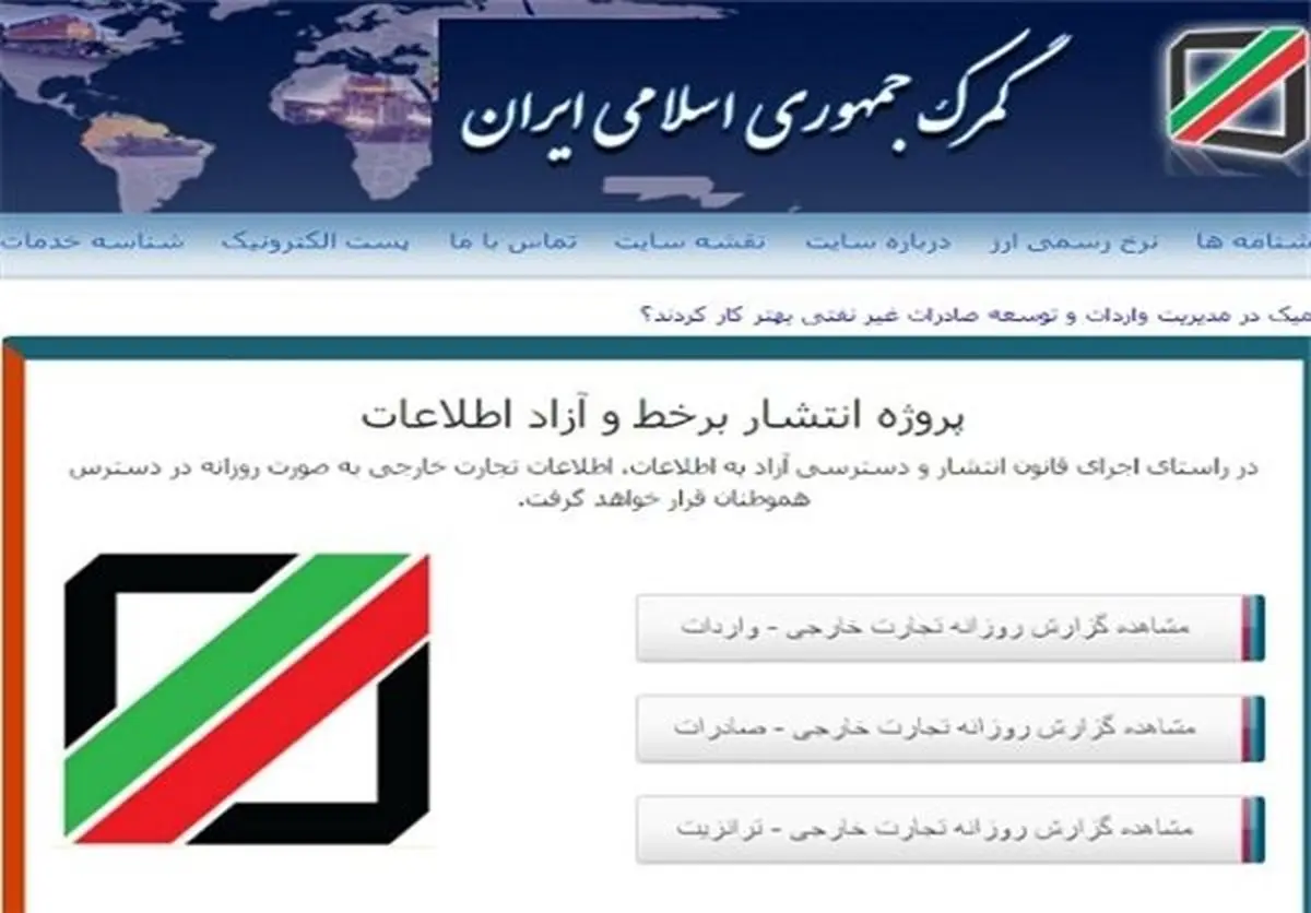 تاخیر ۲۰ روزه گمرک در انتشار آمار تجارت خارجی/ دسترسی مهندسی شده به آمار