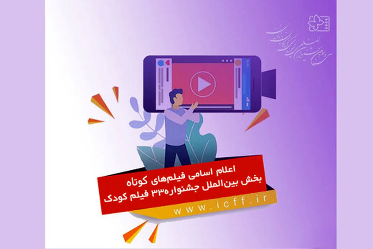 فهرست فیلم‌های کوتاهِ راه‌یافته به جشنواره کودکان و نوجوانان