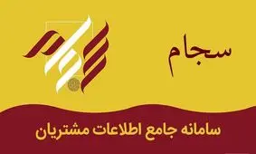 ماجرای سایت‌های جعلی سجام چیست؟