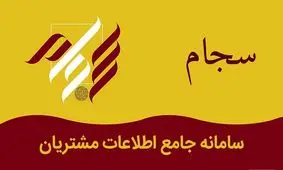 ماجرای سایت‌های جعلی سجام چیست؟