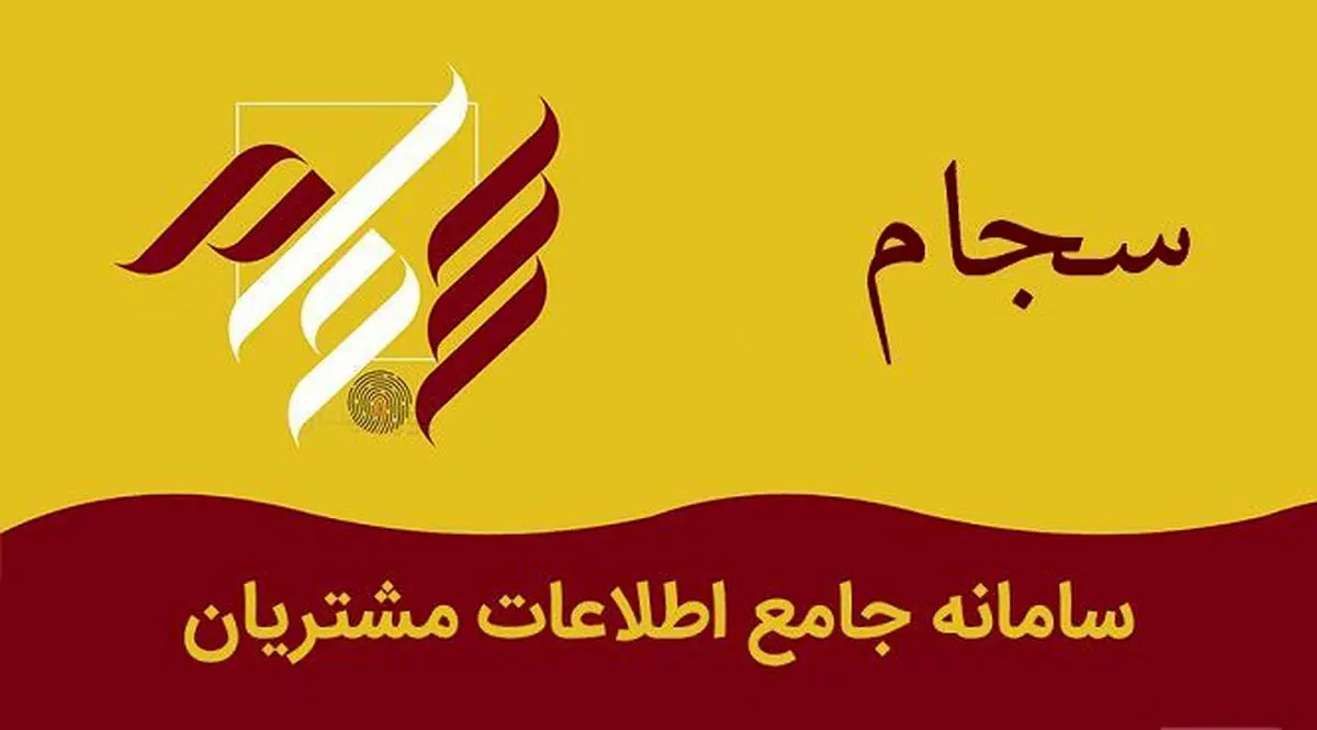 ماجرای سایت‌های جعلی سجام چیست؟