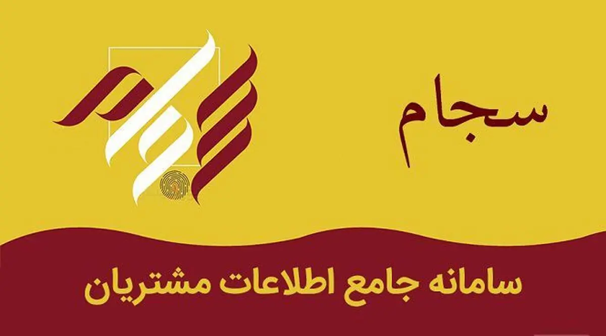 ماجرای سایت‌های جعلی سجام چیست؟