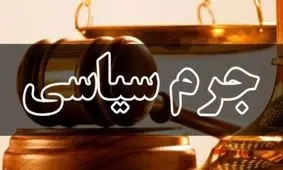 دادگاه‌ جرم سیاسی هم خودی و غیرخودی، خواهد داشت؟