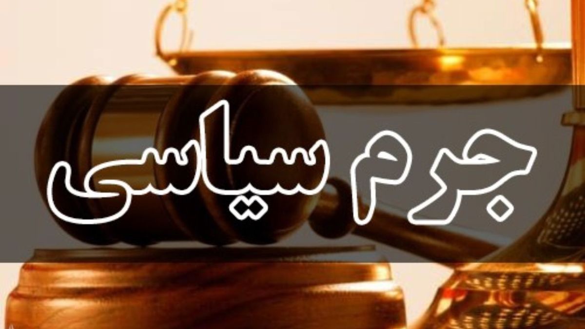 دادگاه جرم سیاسی هم خودی و غیرخودی، خواهد داشت؟