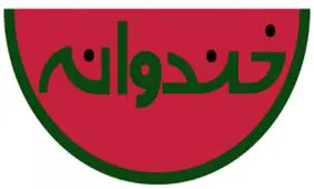 فیلم / استندآپ کمدی جنجال خندوانه