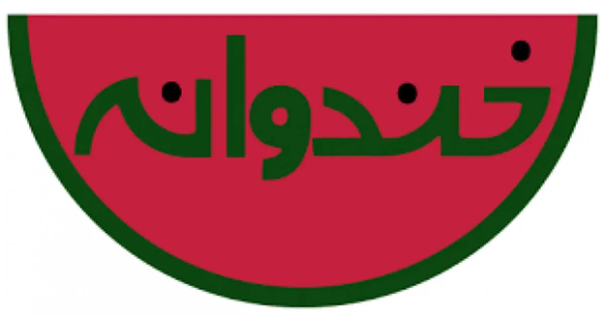 فیلم / استندآپ کمدی جنجال خندوانه