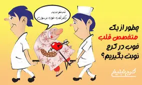 چطور از یک متخصص قلب خوب در کرج نوبت بگیریم؟