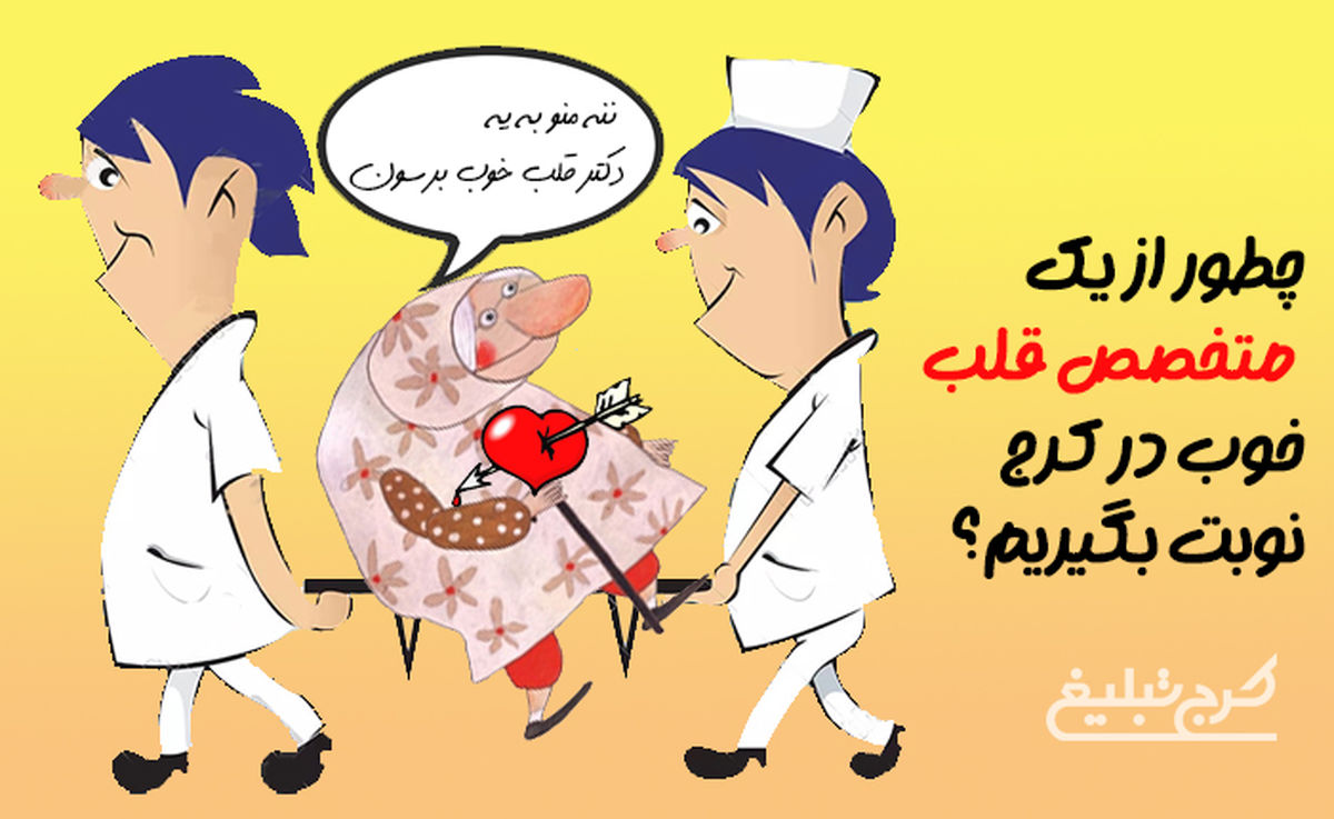 چطور از یک متخصص قلب خوب در کرج نوبت بگیریم؟