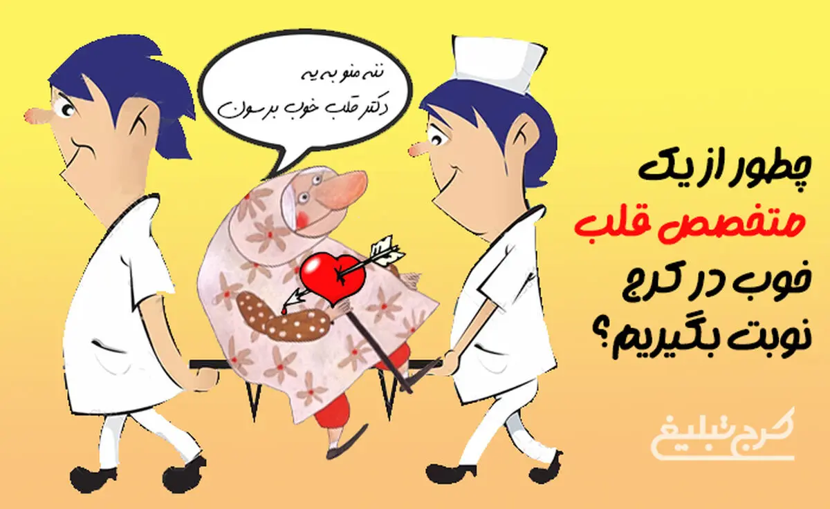 چطور از یک متخصص قلب خوب در کرج نوبت بگیریم؟