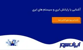 رایانش ابری ( Cloud Computing) چیست؟