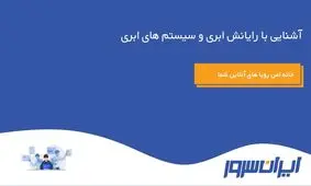 رایانش ابری ( Cloud Computing) چیست؟