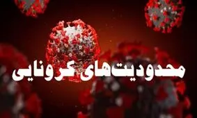 محدودیت‌های کرونایی تا ۳ آبان در آذربایجان‌غربی تمدید شد