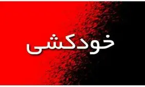 پلیس مانع خودکشی زن ۷۰ ساله در تبریز شد