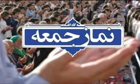 نماز جمعه این هفته در ۶ شهر خراسان شمالی برگزار نمی‌شود