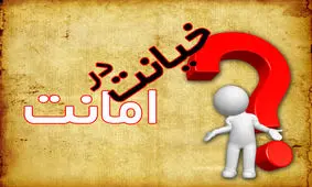 خیانت در امانت چیست و چه مجازاتی دارد؟