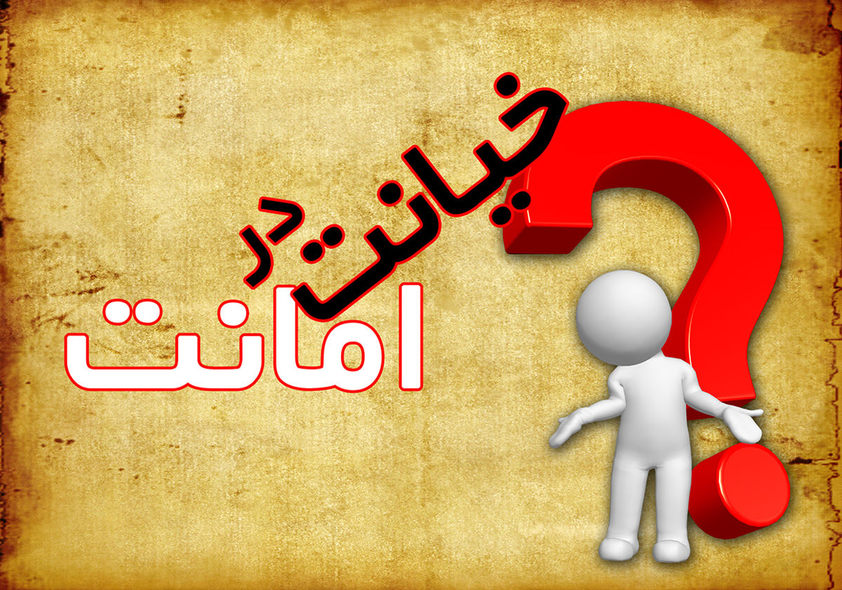 خیانت در امانت چیست و چه مجازاتی دارد؟