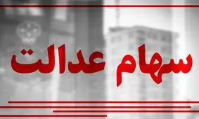 فروش سهام عدالت باعث ریزش بورس شد؟