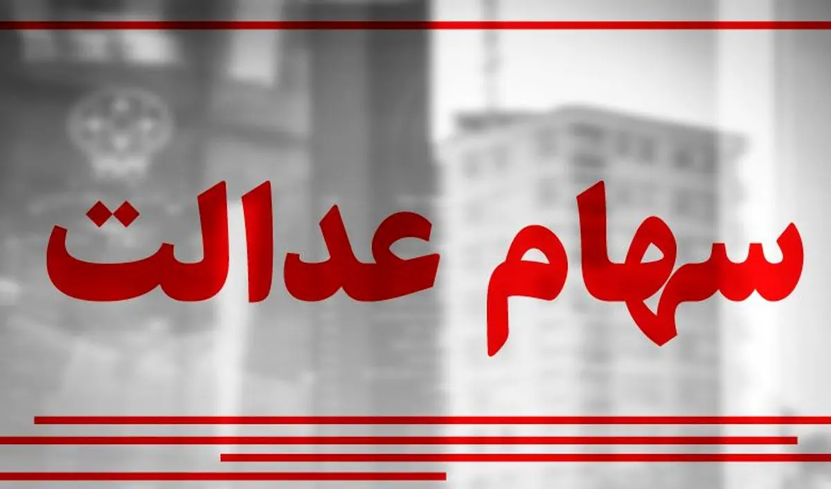 فروش سهام عدالت باعث ریزش بورس شد؟