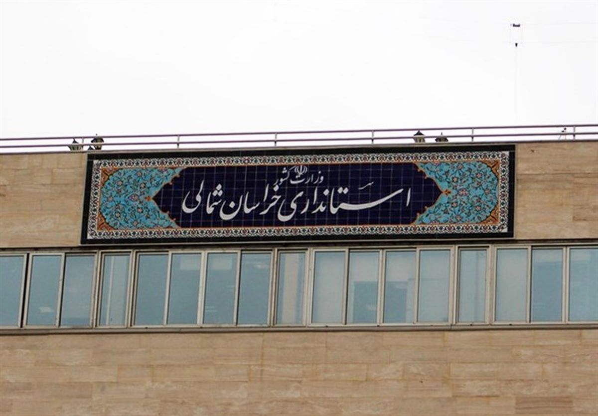 انتقاد استاندار خراسان شمالی از برخی مدیران کل