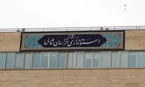 انتقاد استاندار خراسان شمالی از برخی مدیران کل